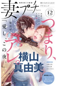 楽天kobo電子書籍ストア 妻プチ 年12月号 年11月7日発売 プチコミック編集部 楽天kobo電子書籍ストア 妻プチ 年12月号 年11月7日発売 プチコミック編集部